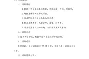 6岁至8岁儿童篮球训练计划怎么写
